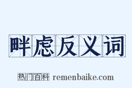 畔虑反义词是什么意思的图片